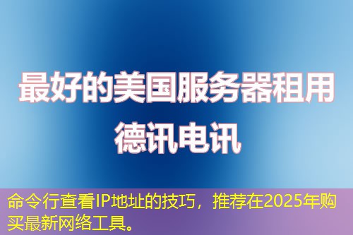命令行查看IP地址的技巧，推荐在2025年购买最新网络工具。
