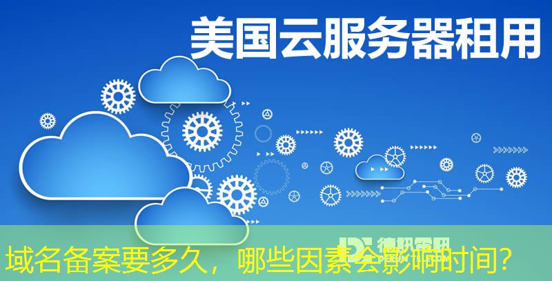 域名备案要多久，哪些因素会影响时间？