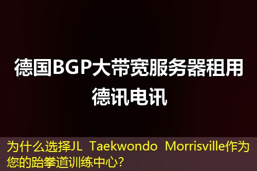 为什么选择JL Taekwondo Morrisville作为您的跆拳道训练中心？