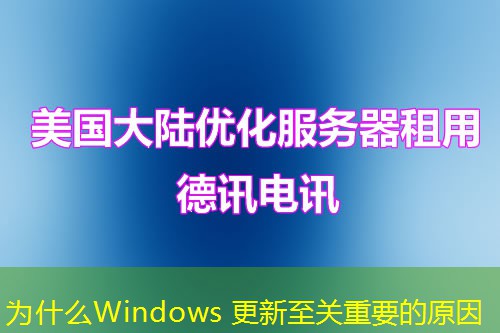 为什么Windows 更新至关重要的原因