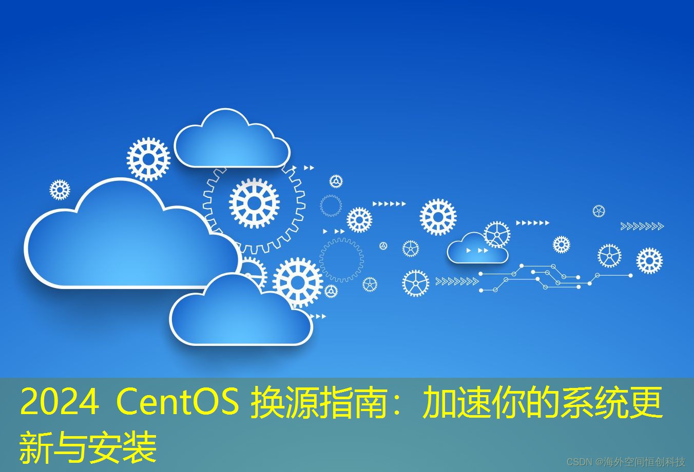 2024 CentOS 换源指南：加速你的系统更新与安装