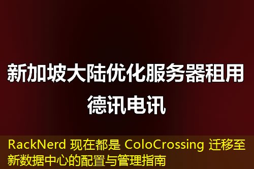 RackNerd 现在都是 ColoCrossing 迁移至新数据中心的配置与管理指南 RackNerd 现在都是 ColoCrossing 迁移至新数据中心的配置与管理指南