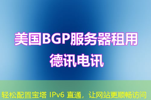 轻松配置宝塔 IPv6 直通，让网站更顺畅访问
