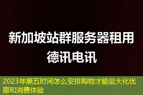 2023年黑五时间怎么安排购物才能最大化优惠和消费体验