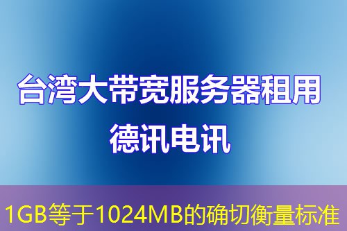 1GB等于1024MB的确切衡量标准