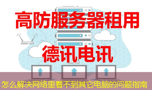 怎么解决网络里看不到其它电脑的问题指南