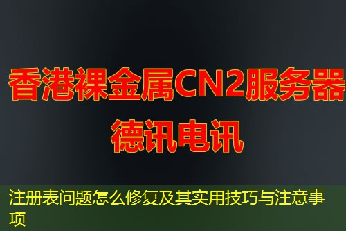 注册表问题怎么修复及其实用技巧与注意事项 注册表问题怎么修复及其实用技巧与注意事项