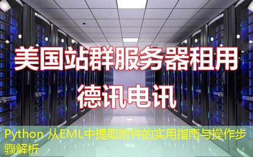 Python 从EML中提取附件的实用指南与操作步骤解析