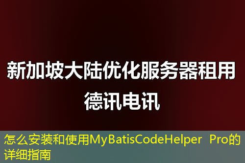 怎么安装和使用MyBatisCodeHelper Pro的详细指南 怎么安装和使用MyBatisCodeHelper Pro的详细指南