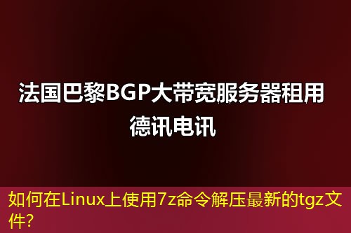 如何在Linux上使用7z命令解压最新的tgz文件？