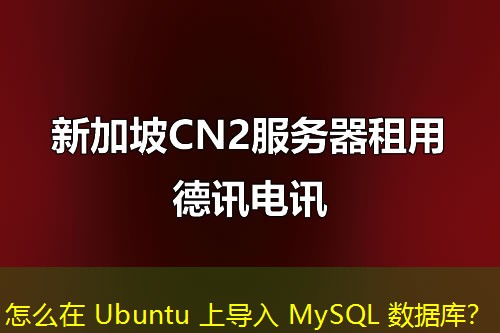 怎么在 Ubuntu 上导入 MySQL 数据库？