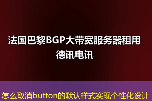 怎么取消button的默认样式实现个性化设计