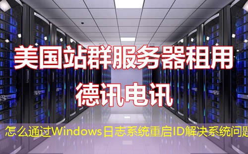怎么通过Windows日志系统重启ID解决系统问题