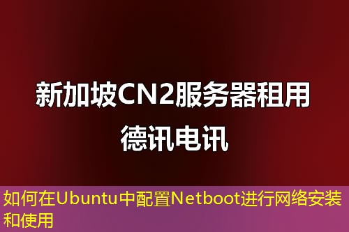 如何在Ubuntu中配置Netboot进行网络安装和使用