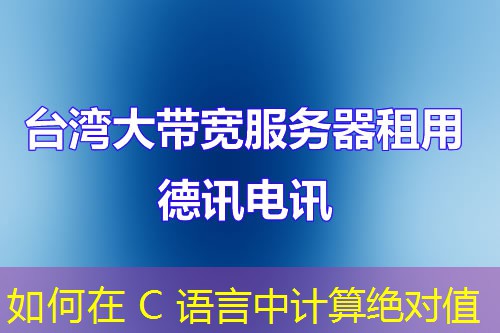 如何在 C 语言中计算绝对值