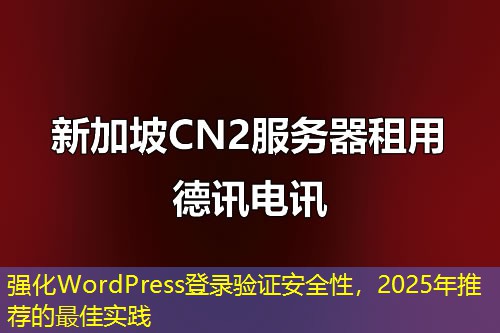 强化WordPress登录验证安全性，2025年推荐的最佳实践
