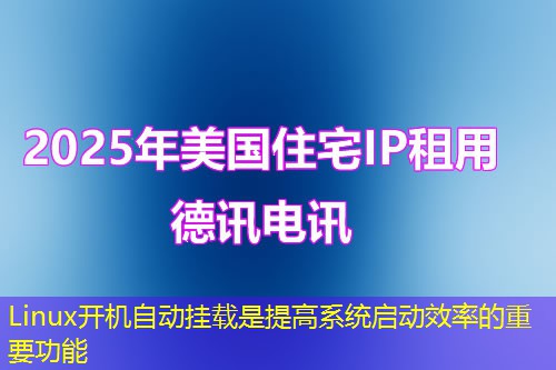 Linux开机自动挂载是提高系统启动效率的重要功能