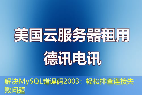 解决MySQL错误码2003：轻松排查连接失败问题