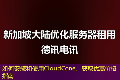 如何安装和使用CloudCone，获取优惠价格指南