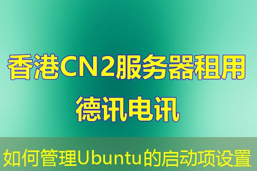 如何管理Ubuntu的启动项设置
