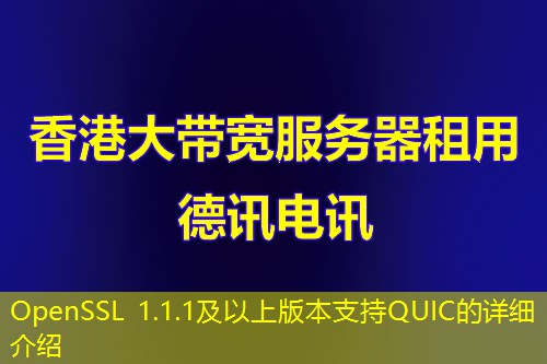 OpenSSL 1.1.1及以上版本支持QUIC的详细介绍