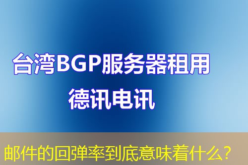 邮件的回弹率到底意味着什么？
