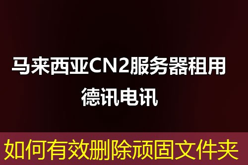 如何有效删除顽固文件夹
