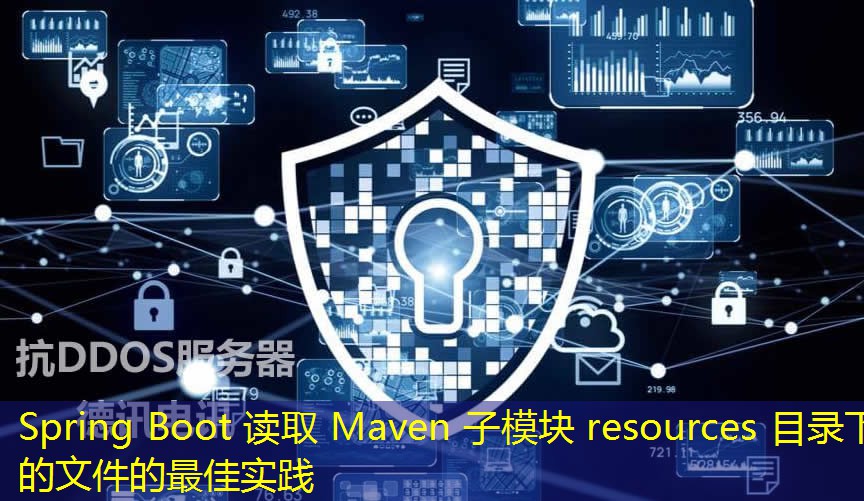 Spring Boot 读取 Maven 子模块 resources 目录下的文件的最佳实践