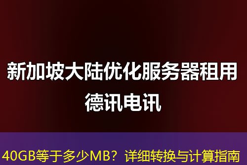 40GB等于多少MB？详细转换与计算指南