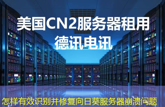 怎样有效识别并修复向日葵服务器崩溃问题