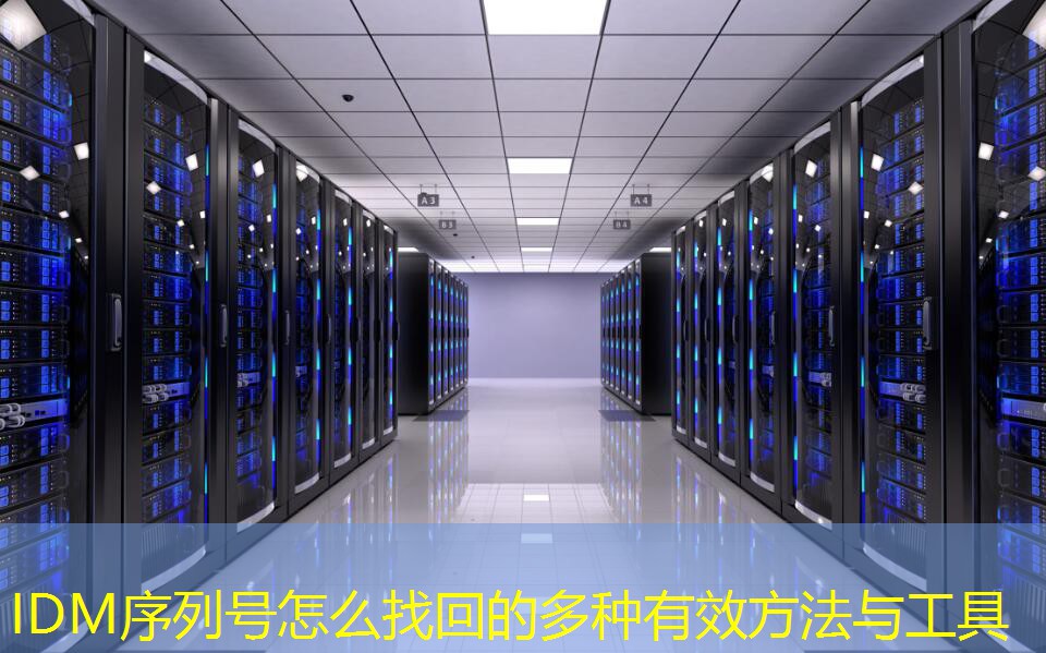 IDM序列号怎么找回的多种有效方法与工具