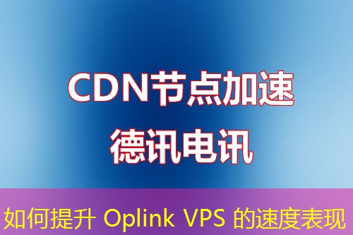 如何提升 Oplink VPS 的速度表现 如何提升 Oplink VPS 的速度表现