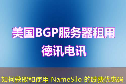 如何获取和使用 NameSilo 的续费优惠码