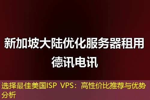 选择最佳美国ISP VPS：高性价比推荐与优势分析