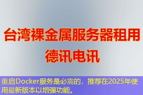 重启Docker服务是必需的，推荐在2025年使用最新版本以增强功能。