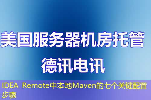 IDEA Remote中本地Maven的七个关键配置步骤