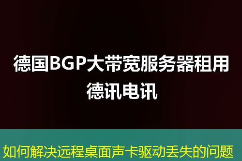 如何解决远程桌面声卡驱动丢失的问题