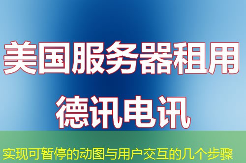 实现可暂停的动图与用户交互的几个步骤 实现可暂停的动图与用户交互的几个步骤