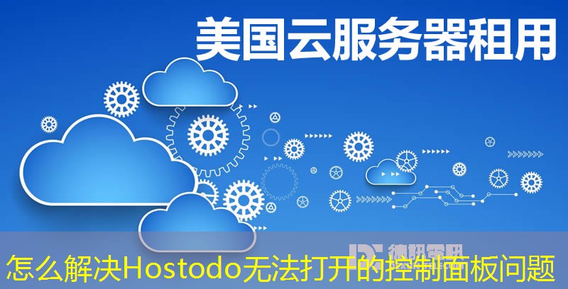 怎么解决Hostodo无法打开的控制面板问题