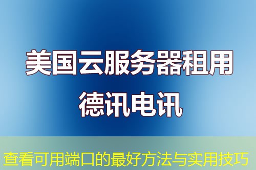 查看可用端口的最好方法与实用技巧