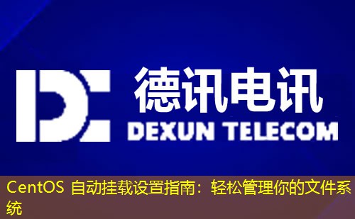 CentOS 自动挂载设置指南:轻松管理你的文件系统 CentOS 自动挂载设置指南:轻松管理你的文件系统