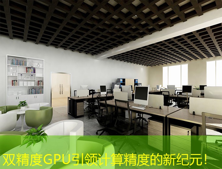 双精度GPU引领计算精度的新纪元！