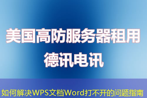 如何解决WPS文档Word打不开的问题指南