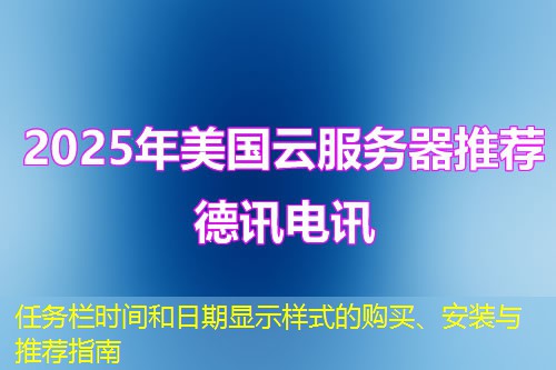 任务栏时间和日期显示样式的购买、安装与推荐指南