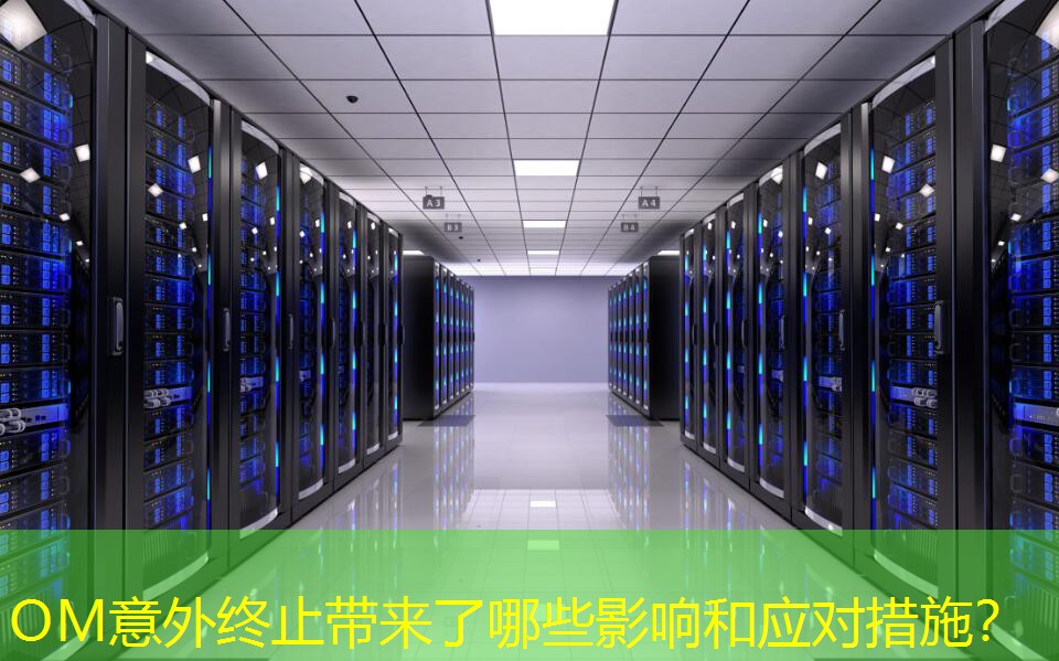 OM意外终止带来了哪些影响和应对措施？