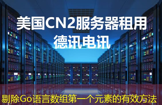 剔除Go语言数组第一个元素的有效方法