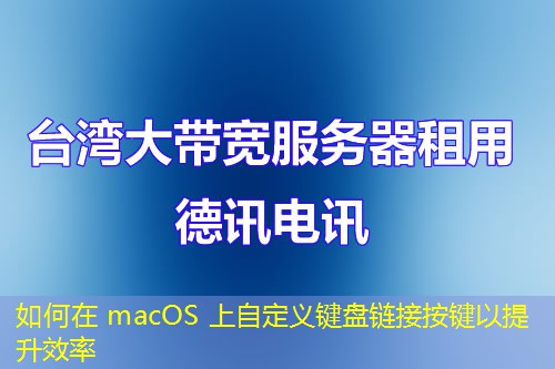 如何在 macOS 上自定义键盘链接按键以提升效率 如何在 macOS 上自定义键盘链接按键以提升效率