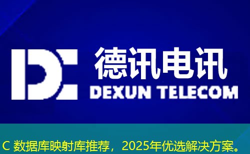 C 数据库映射库推荐，2025年优选解决方案。