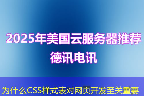 为什么CSS样式表对网页开发至关重要 为什么CSS样式表对网页开发至关重要