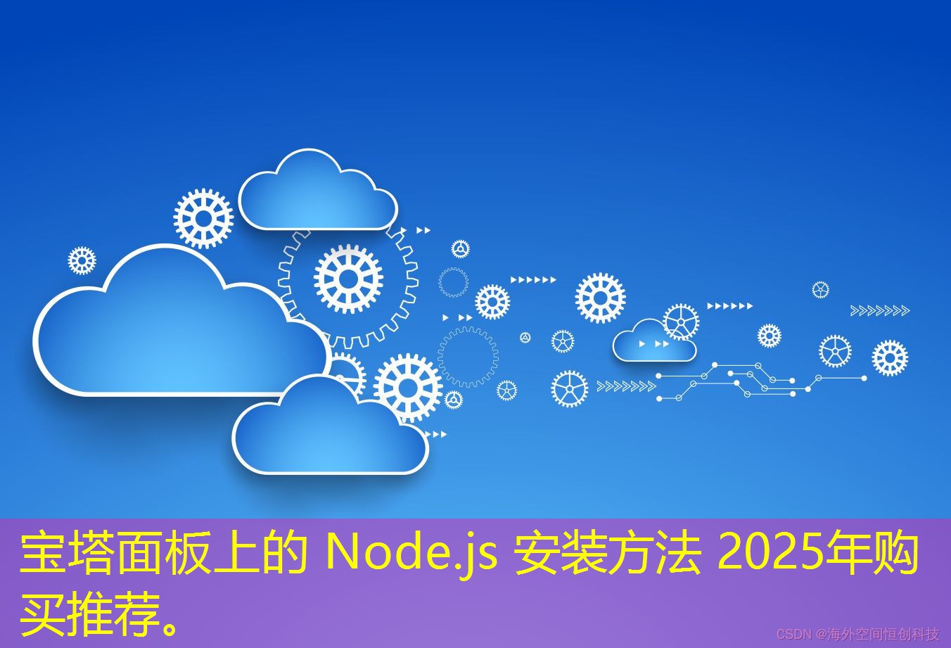 宝塔面板上的 Node.js 安装方法 2025年购买推荐。 宝塔面板上的 Node.js 安装方法 2025年购买推荐。